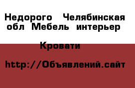 Недорого - Челябинская обл. Мебель, интерьер » Кровати   
